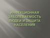 Инфекционная заболеваемость людей и защита населения
