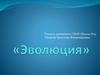 Эволюция. Прогрессия