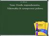 Основи термодинаміки. Підготовка до контрольної роботи