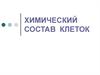 Химический состав клеток