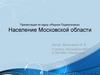 Население Московской области