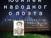 Юбилей народного поэта к 110-летию Хасыра Сян-Белгина