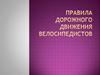 Правила дорожного движения велосипедистов
