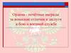 Символы воинской чести и награды