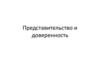 Представительство и доверенность