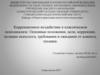 Коррекционное воздействие в классическом психоанализе. Основные положения, цели, коррекции, позиция психолога