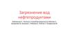 Загрязнение вод нефтепродуктами