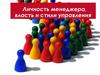 Личность менеджера, власть и стили управления