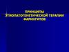 Принципы этиопатогенетической терапии фарингитов