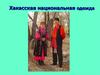 Хакасская национальная одежда