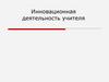 Инновационная деятельность учителя