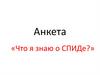 Что я знаю о СПИДе. Анкета