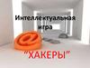 Интеллектуальная игра “Хакеры”