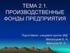 Производственные фонды предприятия. Основные и оборотные средства. Тема 2.1