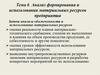 Анализ формирования и использования материальных ресурсов предприятия