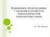 Изменения, происходящие с белками в процессах технологической переработки сырья