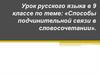 Способы подчинительной связи в словосочетании