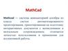 Mathcad - система компьютерной алгебры