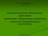 Документационное обеспечение управления: требования к оформлению документов (справочно-информационная документация)