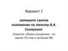 Сжатое изложение по тексту В. А. Солоухина