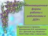 Инновационные формы работы с родителями в ДОУ