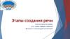 Этапы создания речи