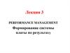 Формирование системы платы по результату