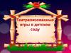 Театрализованные игры в детском саду