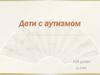Дети с аутизмом