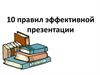 10 правил эффективной презентации. Публичное выступление