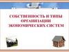 Собственность и типы организации экономических систем. (Тема 3)