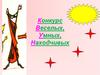 Конкурс Веселых, Умных, Находчивых