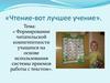 Формирование читательской компетентности учащихся на основе использования системы приемов работы с текстом