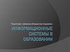 Информационные системы в образовании