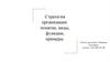 Стратегия организации. понятие, виды, функции, примеры