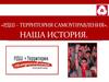 «РДШ – территория самоуправления». Наша история