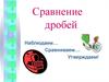 Сравнение дробей