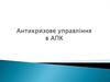 Антикризове управління в АПК