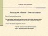 Экскурсия: «Псков – Ольгин город»
