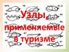 Узлы, применяемые в туризме