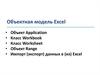 Объектная модель Excel