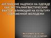 Английские надписи на одежде как экстралингвистический фактор, влияющий на культуру современной молодежи