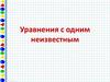 Уравнения с одним неизвестным