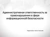 Административная ответственность за правонарушения в сфере информационной безопасности