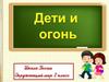 Дети и огонь