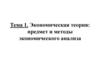 Экономическая теория: предмет и методы экономического анализа