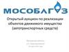 Открытый аукцион по реализации объектов движимого имущества (автотранспортных средств)