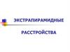 Экстрапирамидные расстройства