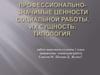Профессионально-значимые ценности социальной работы, их сущность,