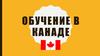 Обучение в Канаде